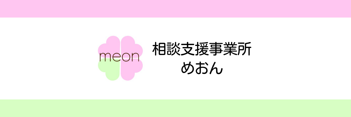 相談支援事業所めおん